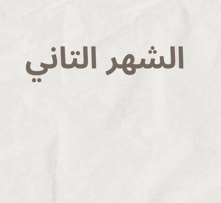 الشهر الثانى - الصف الثانى الثانوى